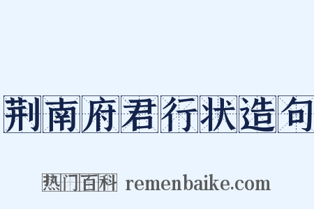 荆南府君行状造句是什么意思的图片
